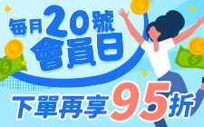 O'Hub每月20號會員日，下單滿額再享95折！