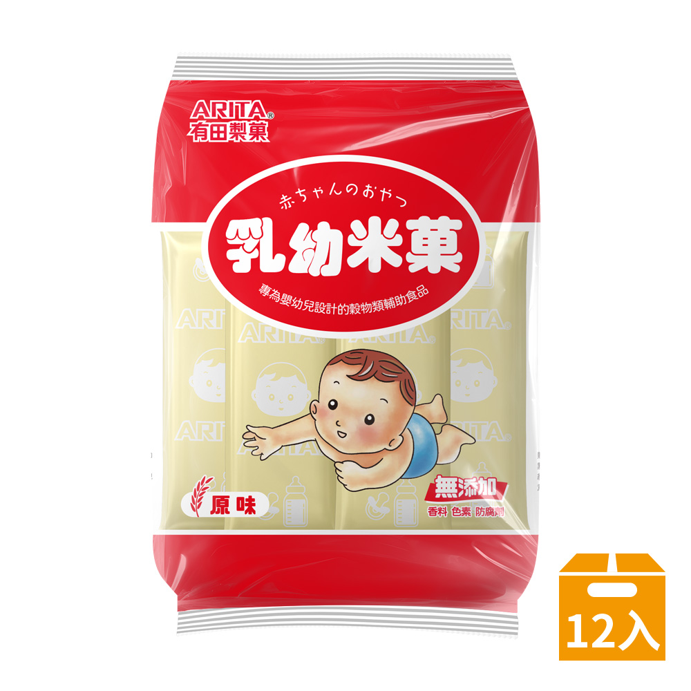 【ARITA 有田製菓】乳幼米菓-原味(12入/箱) 