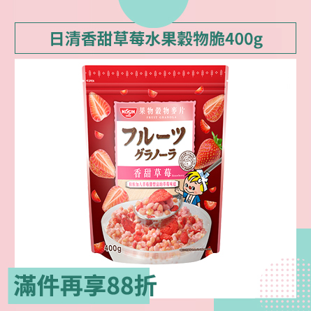 【日清】香甜草莓水果穀物脆400g
